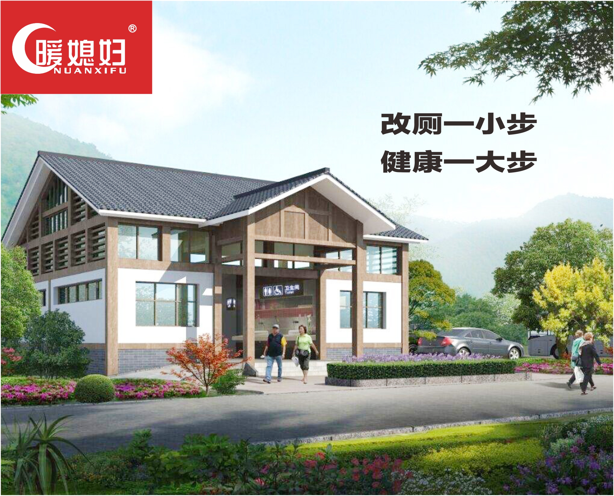智慧生態廁所