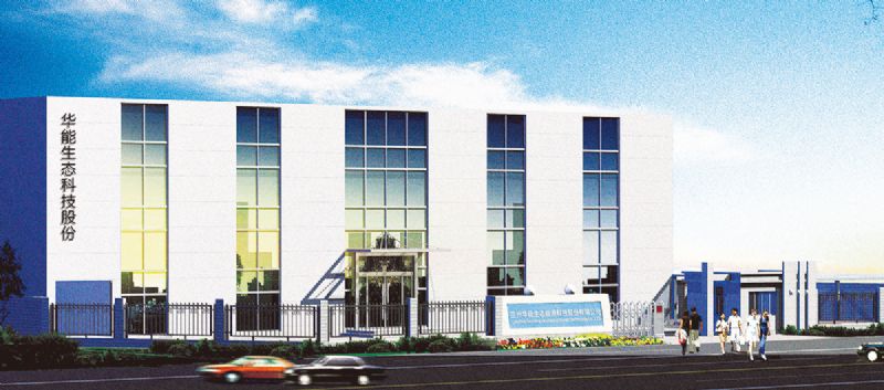 蘭州華能生態能源科技股份有限公司“地球公社”微排建筑