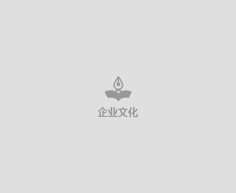 企業文化