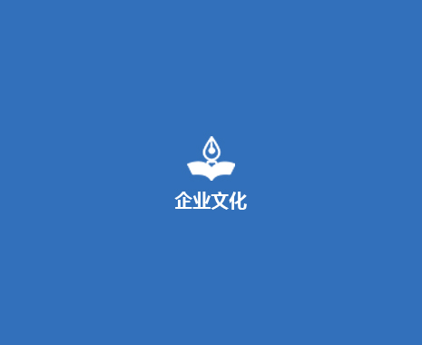 企業文化