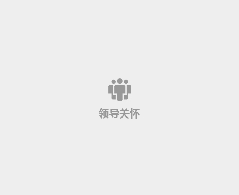 領導關懷