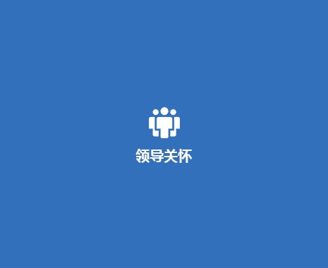 領導關懷