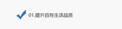 01.提升百姓生活品質