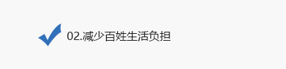 02.減少百姓生活負擔
