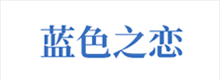 產品及服務涉及：健康理療產品、水暖毯、石墨烯產品等。