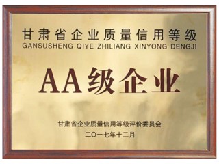 甘肅省企業質量信用等級AA級企業